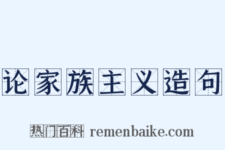 论家族主义造句是什么意思的图片